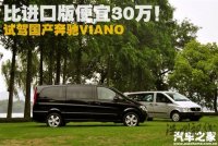 比進口版便宜30萬！試駕國產奔馳Viano