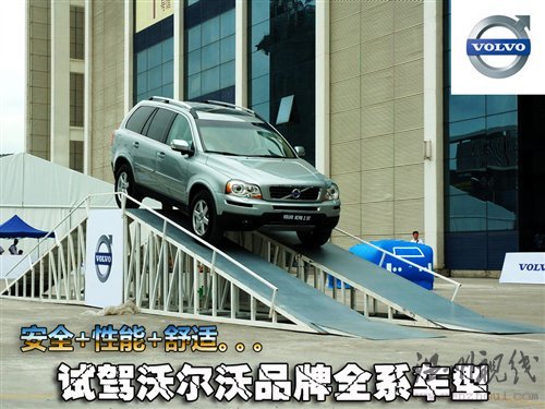 創新理念傳承80余載 試駕沃爾沃全系 汽車之家