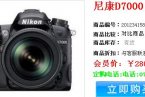 尼康D7000有些數碼商城