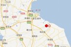 連云港地震最新消息 2月3日江蘇灌南縣、灌云縣交界