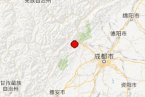 汶川地震震中3月4日晚發(fā)生3.8級(jí)地震 5.12汶川大地震震