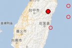 花蓮地震最新消息 2013年3月7日臺灣花蓮縣發生5.7級強