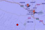 新疆地震消息 3月29日昌吉市和烏魯木齊縣交界發生