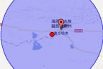 德令哈地震最新消息 2013年4月4日青海德令哈市發(fā)生