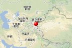吉爾吉斯斯坦和中國交界發生4.0級地震 震中位于吉爾