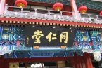 同仁堂質(zhì)量門 北京同