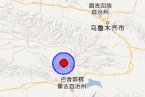 新疆地震最新消息 2013年5月3日新疆和靜縣發(fā)生3.1級地