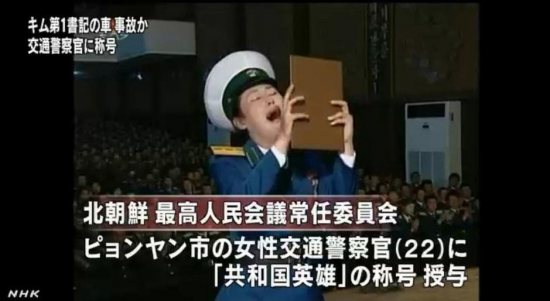 朝鮮女交警獲獎嚎啕大哭