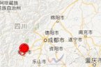 蘆山余震最新消息 2013年5月11日蘆山地震余震發(fā)生4次