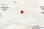新疆今天地震消息 2013年5月20日新疆尼勒克縣發生3