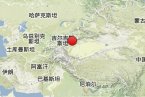 新疆巴楚縣和阿圖什市交界地震 2013年8月4日地震新疆