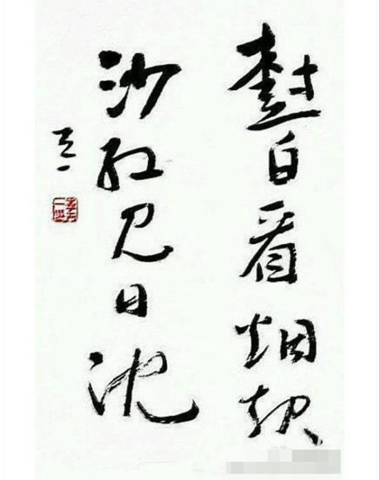 李天一書法作品