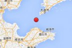 長(zhǎng)島地震 2013年9月14日山東煙臺(tái)市長(zhǎng)島縣海域發(fā)生3