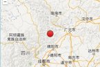 平武地震 2014年1月19日四川省綿陽市平武縣3.0級(jí)地震