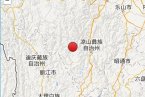 涼山木里地震消息 2014年1月24日四川涼山州木里縣3