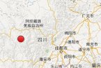 道孚地震 2014年2月2日四川省甘孜州道孚縣發(fā)生3.1級地