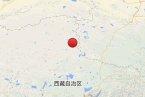 雙湖地震 2014年2月18日西藏那曲地區雙湖縣發生3.2級
