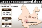 普洱地震 10月7日晚云南普洱發(fā)生6.6集地震震感強(qiáng)烈