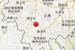 云南普洱6.6級地震 2014年10月7日晚普洱景谷地震