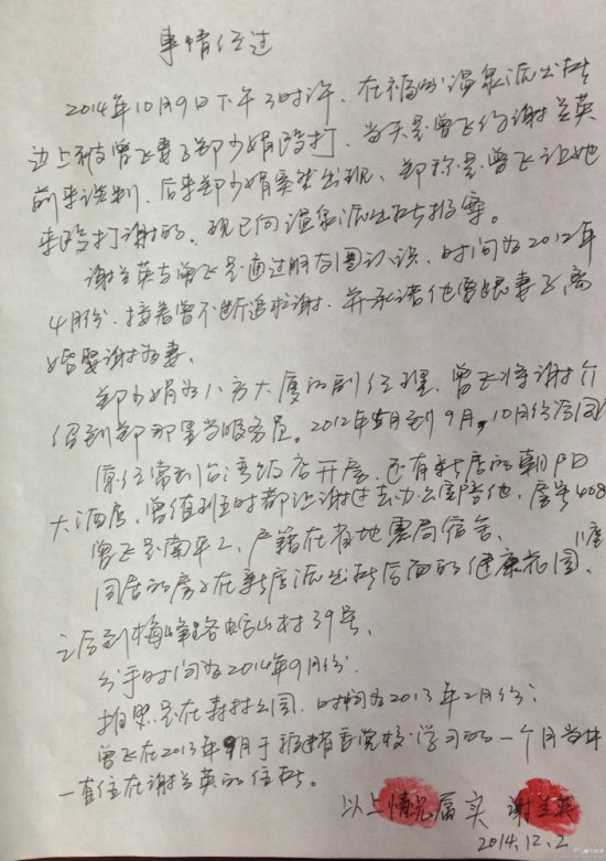 福建地震局副書記曾飛被情婦謝蘭英舉報