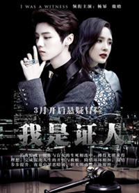 我是證人