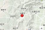 太原地震最新消息今天 2016年12月18日太原清徐4.3級地