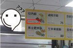 高校食堂現神翻譯 控肉飯是什么鬼