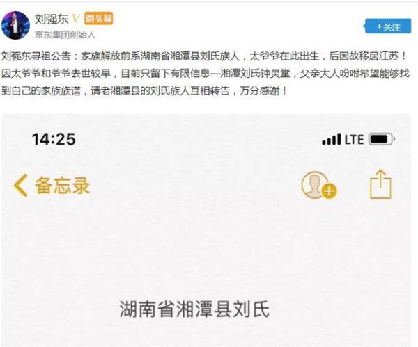 劉強東發尋祖公告