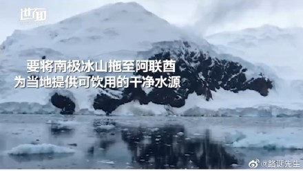 阿聯(lián)酋富豪拖南極冰山回國