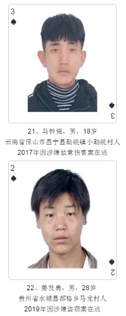 云南發撲克通緝令