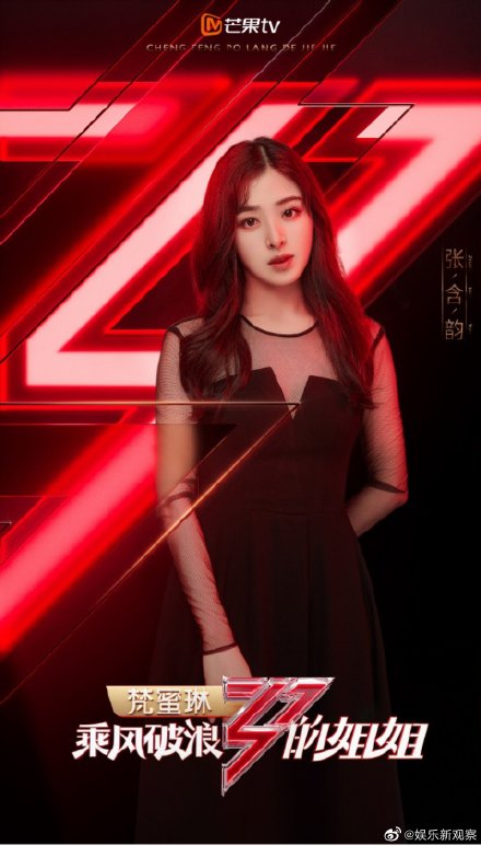 張含韻觀眾喜愛度倒數第一 乘風破浪的姐姐