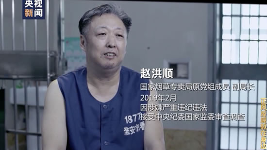 煙草專賣局原副局長趙洪順