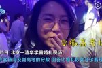 清華學霸婚禮賓客高考均分680 有人考了1096分