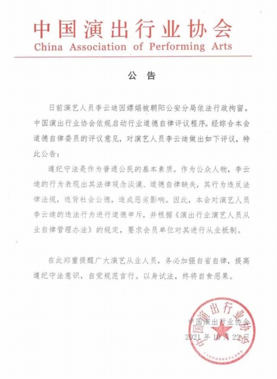 中演協對李云迪進行從業(yè)抵制