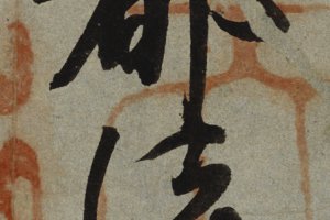 智證大師謚號(hào)敕書(shū)釋文