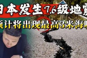 日本發(fā)布警報：預(yù)計將出現(xiàn)最高3米海嘯