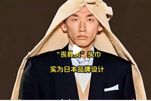 “喪葬風”頭巾實為